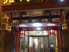 门面-北门涮肉·铜锅涮肉(南锣鼓巷店)