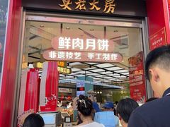 -真老大房鲜肉月饼(南京路步行街店)