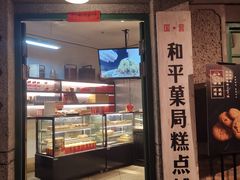 门面-和平菓局(王府井店)