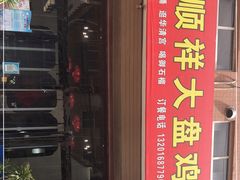 门面-福顺祥大盘鸡(临潼店)