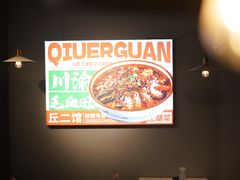 -丘二馆.川菜.江湖菜(八一路好吃街店)