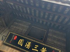 -黄三汤圆