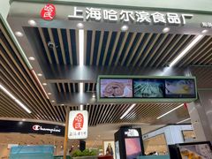 -哈氏·上海哈尔滨食品厂(五角场万达广场店)