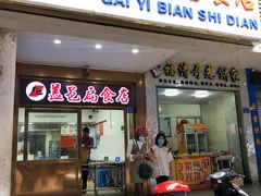 门面-盖邑扁食店