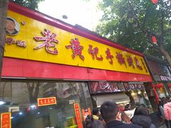 门面-老黄记手撕烤兔(玉林街店)