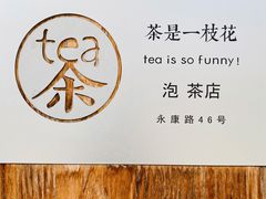 -茶是一枝花泡茶店