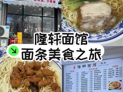 -隆轩面馆(嫩江路店)