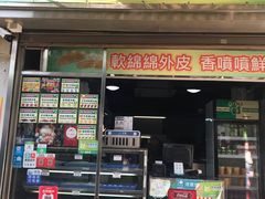门面-澳门长洲糯米糍(柯打苏沙街店)