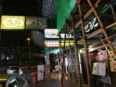 门面-池记(尖沙咀店)