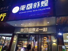 门面-东厨虾煌(电子街店)