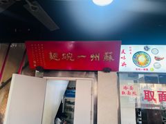 -美味斋(西北街店)