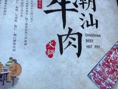 -海汕记·潮汕鲜牛肉火锅·自助