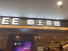 -霸王茶姬(上海恒基名人店)