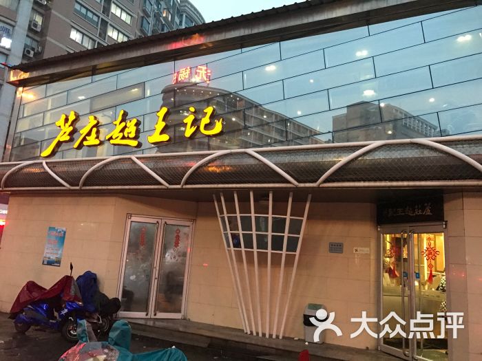 芦庄超王记(槐古店)图片 第227张