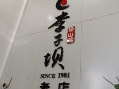 -李子坝梁山鸡(李子坝大鸡哥店)