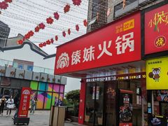-傣妹火锅(徐泾店)