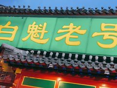 门面-白魁老号饭庄(交道口店)