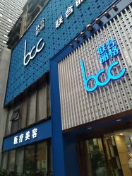 -重庆联合丽格第五医疗美容医院