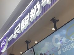 -一只酸奶牛(来福士店)