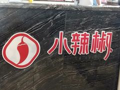 -小辣椒(临桂太子店)
