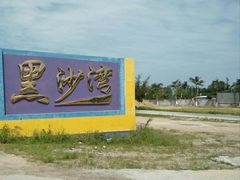 -台山黑沙湾海浴场