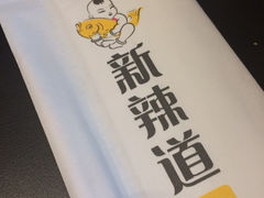 iphone_upload_pic-新辣道鱼火锅(国瑞城店)