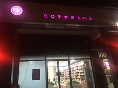 -小资小味(东门店)