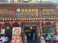 -金杨拉面王小吃面馆·牛三宝面·红烧牛肉粉