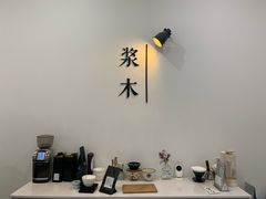 -浆木咖啡馆(湘子庙街店)
