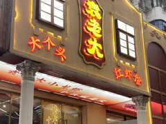 -袁老大龙虾(石鼓路总店)