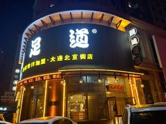-鸥迪足道会馆(北京街店)