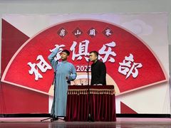 -房山周末相声俱乐部