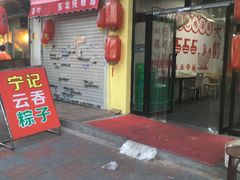 门面-海清宁记大馅云吞