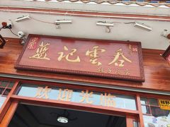门面-蓝记云吞(正果店)