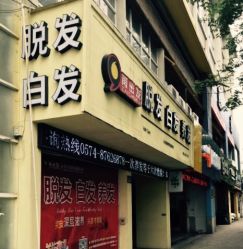 -再出发防脱发白发理疗中心