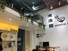 -遇见甜品站(魁奇店)