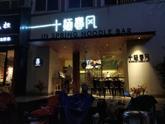 门面-十面春风·江南面馆(崇宁路店)