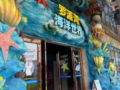 -福州罗源湾海洋世界旅游区