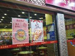 门面-赵记传承·中国甜品(福州总店)