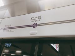 -红土地(地铁站)