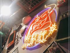 -超级神炭烤肉夜食(芥园西道店)