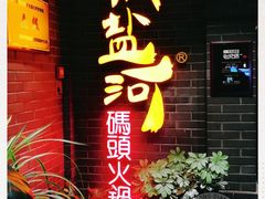 门面-纸盐河码头火锅(十八梯店)