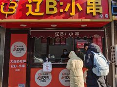 -辽B·小串(总店)