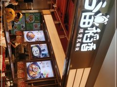 -谷田稻香·砂锅菜(川沙百联店)