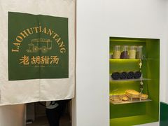 -老胡甜汤(龙眼店)