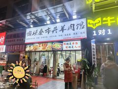 -懒谈秦市井羊肉馆(光谷青年城店)