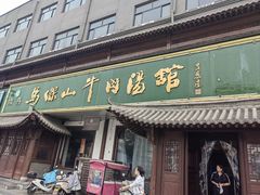 -清真马杰山牛肉汤馆