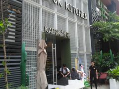 门面-卡朋厨房(289艺术园区店)