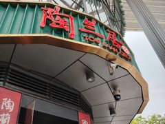 -陶兰居·手工点心·粤菜(圆融时代广场店)