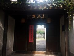 -走马楼饭庄(慈城古县城店)